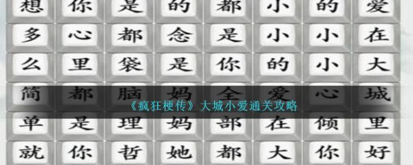 疯狂梗传大城小爱怎么过  疯狂梗传大城小爱通关攻略