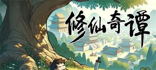 修仙奇谭礼包码2024最新分享 修仙奇谭礼包码2024最新一览 