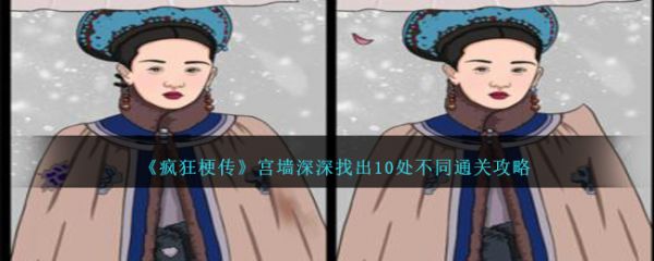 疯狂梗传宫墙深深找出10处不同怎么过  具体过关攻略