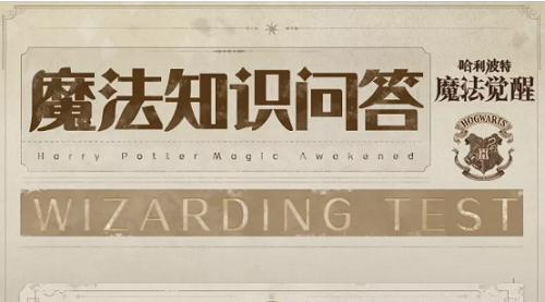 哈利波特魔法觉醒魔法知识怎么写 全部答案汇总