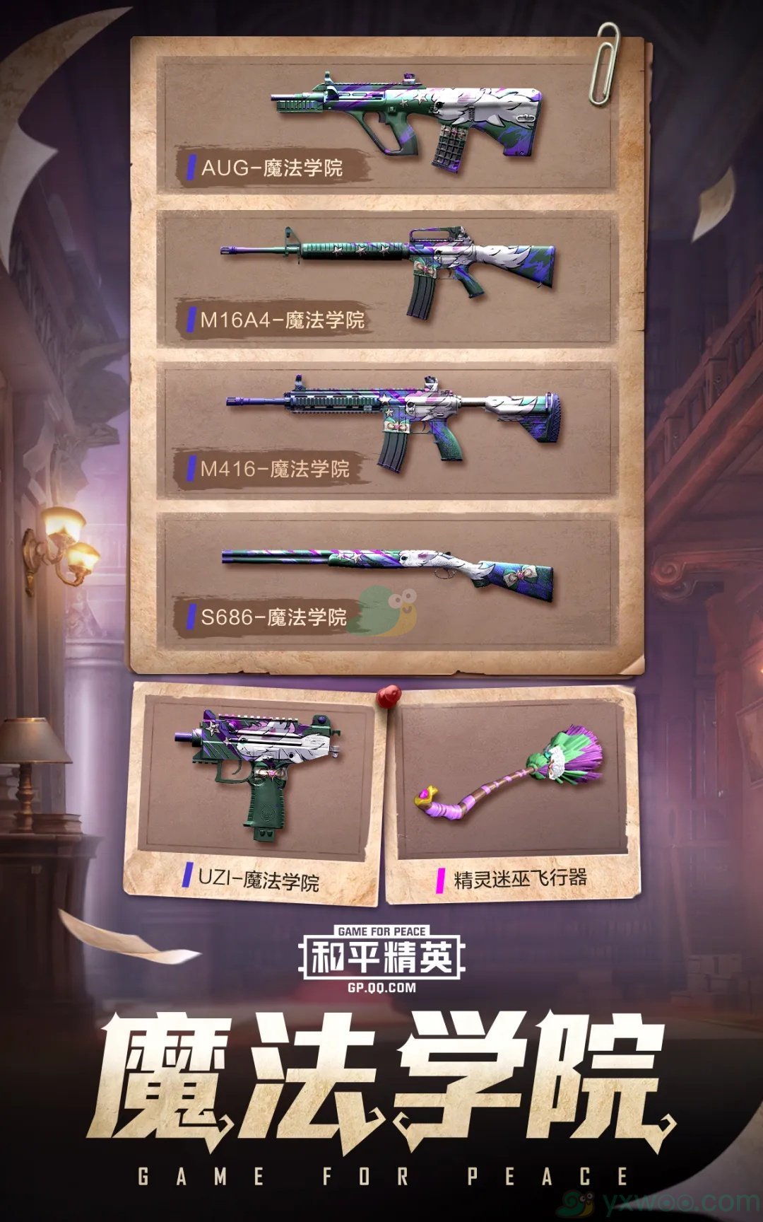 《和平精英》魔法学院系列皮肤详情一览