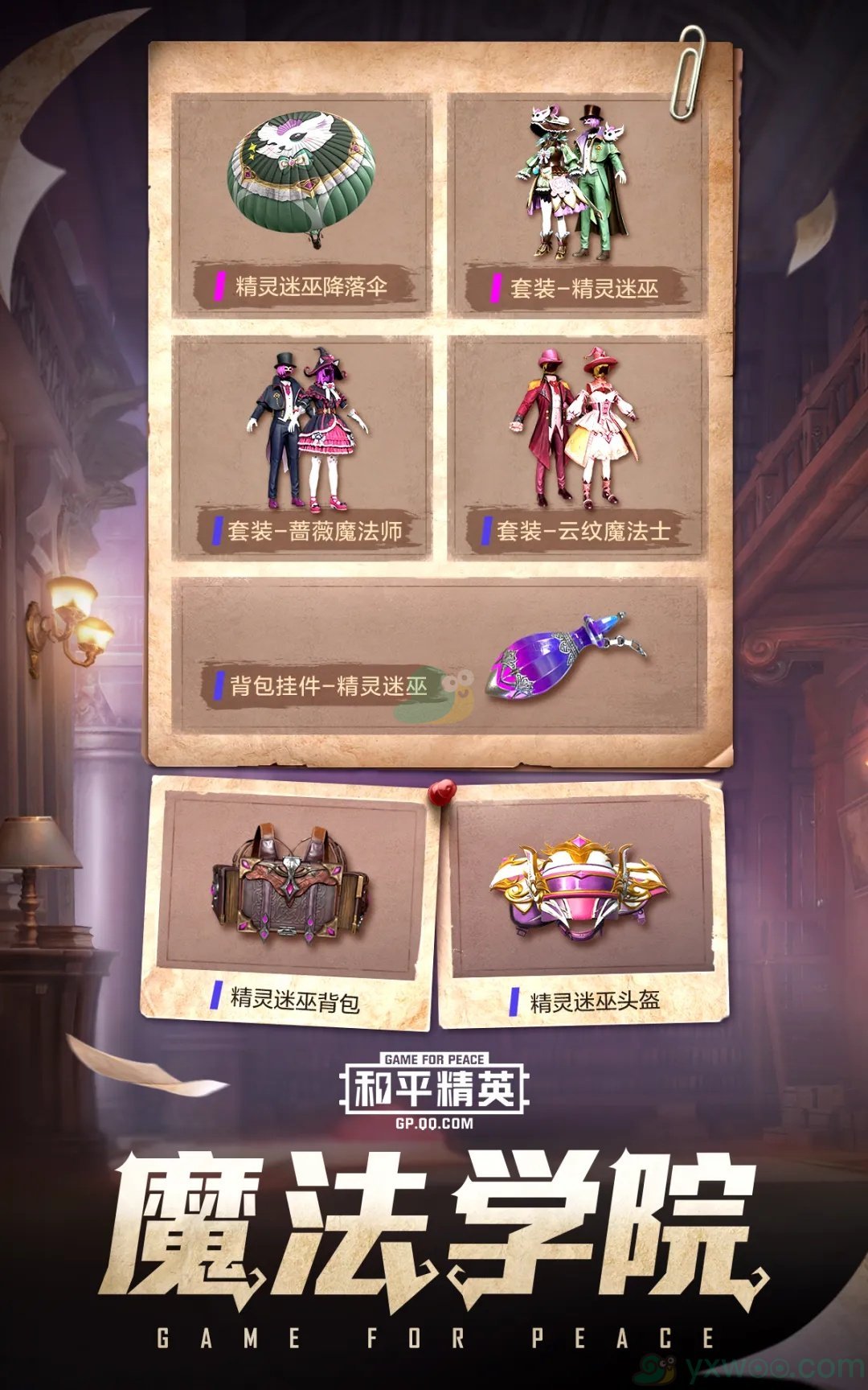 《和平精英》魔法学院系列皮肤详情一览