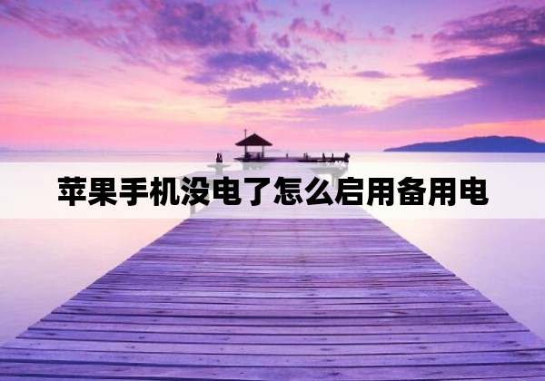 苹果手机没电了怎么启用备用电