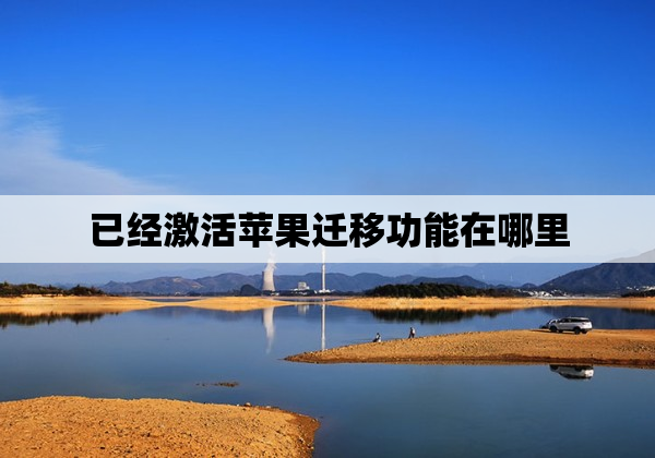 已经激活苹果迁移功能在哪里