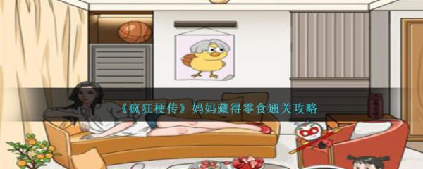 疯狂梗传妈妈藏得零食怎么过 疯狂梗传妈妈藏得零食通关攻略