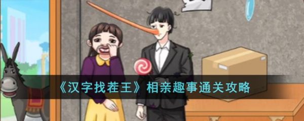 汉字找茬王相亲趣事怎么通关 相亲趣事通关攻略