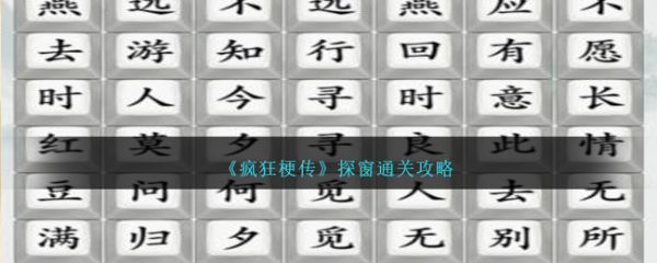 疯狂梗传探窗通关怎么过  疯狂梗传探窗通关攻略