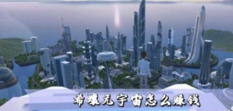 希壤元宇宙怎么赚钱 希壤元宇宙赚钱的方法