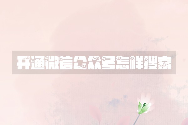 开通微信公众号怎样搜索