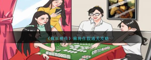 疯狂梗传麻将作假怎么过  疯狂梗传麻将作假通关攻略