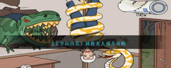 文字玩出花拯救老人怎么过 文字玩出花拯救老人通关攻略