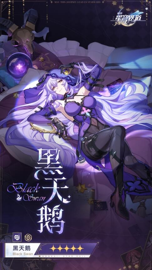 《崩坏星穹铁道》黑天鹅什么时候出？黑天鹅上线时间告诉大家！