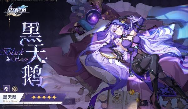 《崩坏星穹铁道》黑天鹅什么时候出？黑天鹅上线时间告诉大家！
