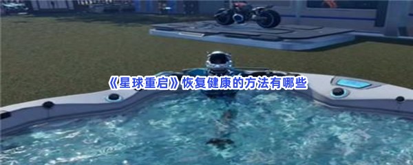 星球重启恢复健康的方法有哪些？怎么才能恢复健康？
