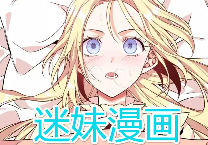 迷妹漫画账号密码有哪些 mimei迷妹漫画免费帐号分享