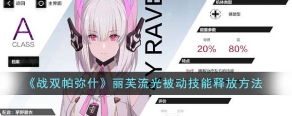 战双帕弥什丽芙流光被动技能怎么释放 战双帕弥什丽芙流光被动技能释放方法