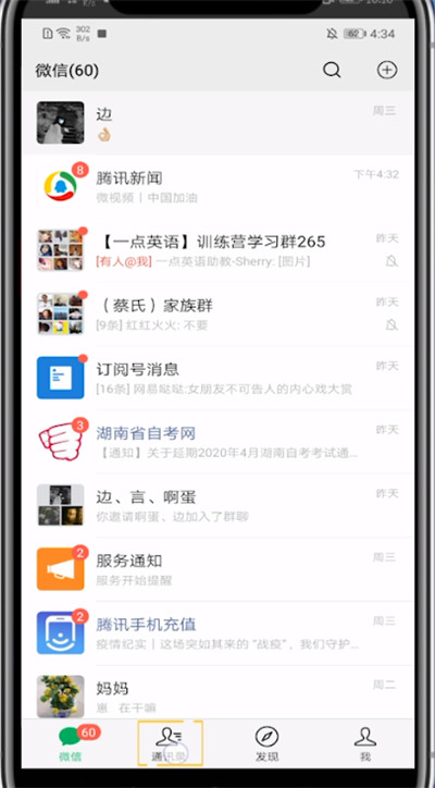 微信分组通讯录的基本教程截图