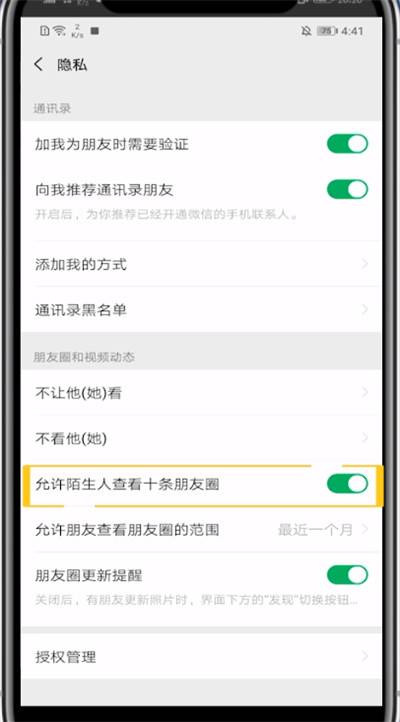 朋友圈设置陌生人不可见的简单方法截图