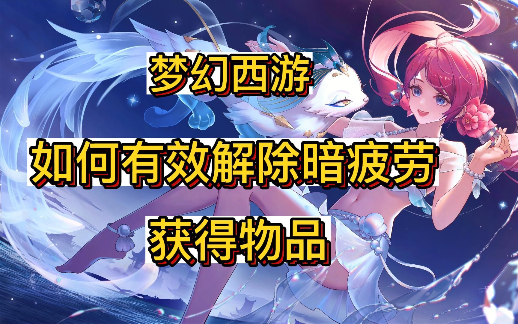 梦幻西游疲劳值 梦幻西游孩子叛逆值100怎么办