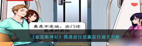 就我眼神好偶遇前任怎么过 通关攻略