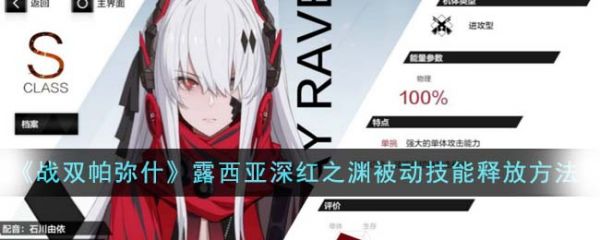 战双帕弥什露西亚深红之渊怎么释放 战双帕弥什露西亚深红之渊被动技能释放方法