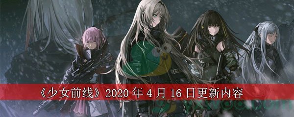 少女前线2020年4月16日更新内容