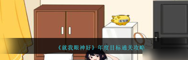 就我眼神好年度目标怎么过 通关攻略