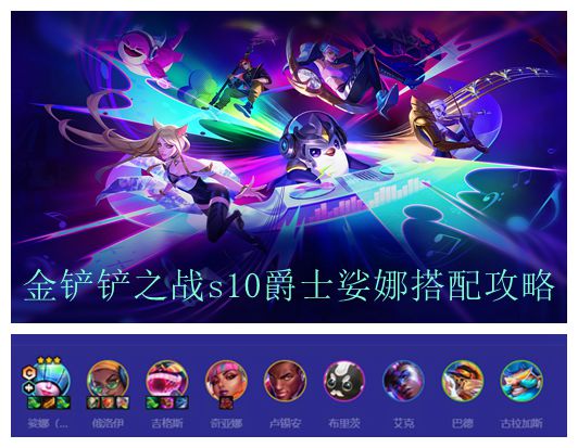 金铲铲之战s10爵士娑娜搭配攻略