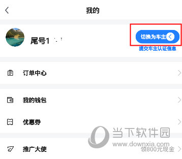 一喂跑腿如何成为车主 车主认证方法