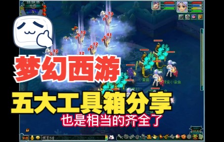 梦幻西游官方工具箱 一个完全没玩过梦幻西游端游的人