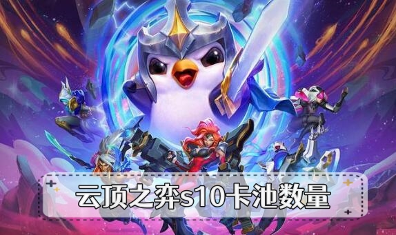 云顶之弈s10卡池数量