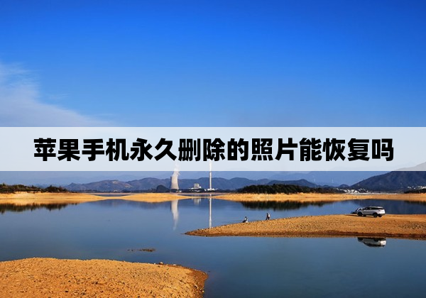 苹果手机永久删除的照片能恢复吗