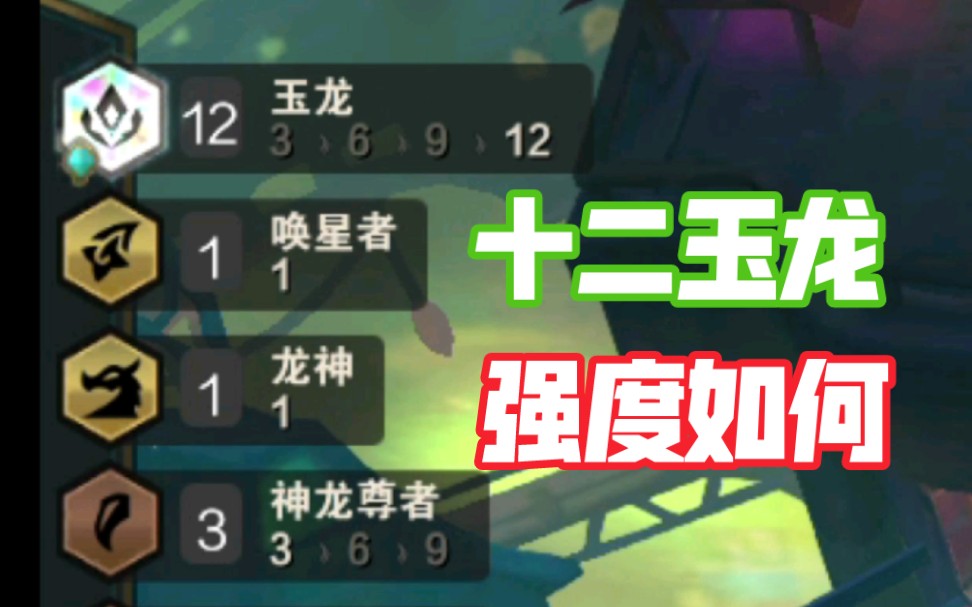 云顶之弈玉龙出什么装备 云顶之弈丽桑卓主c阵容