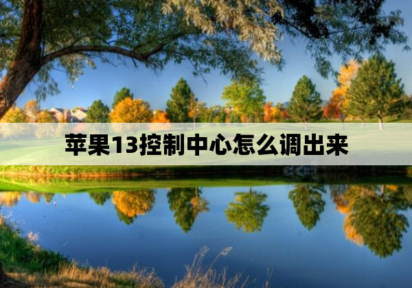 苹果13控制中心怎么调出来