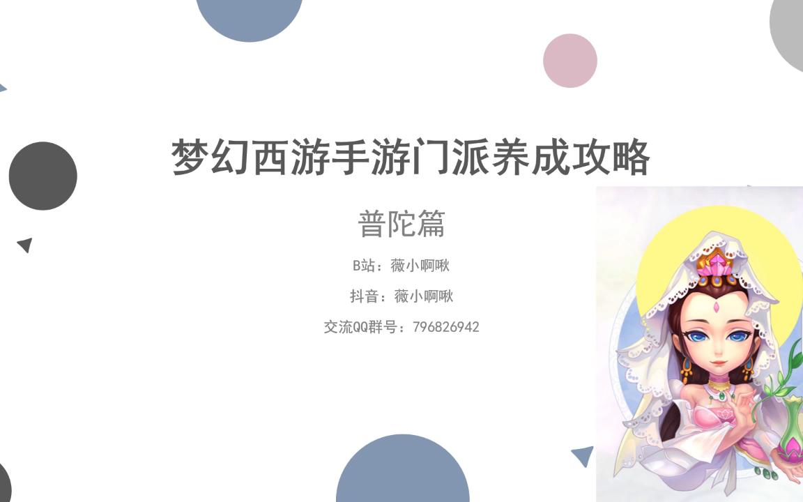 梦幻西游手游神威普陀怎么加点 109辅助普陀加点