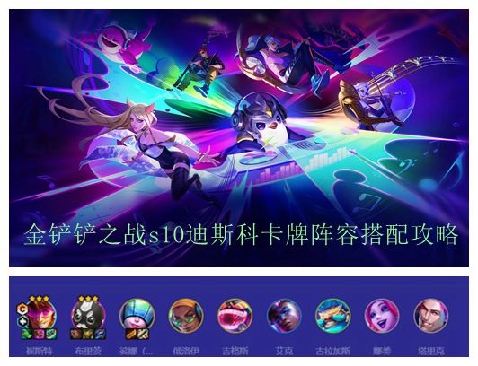 金铲铲之战s10迪斯科卡牌阵容搭配攻略