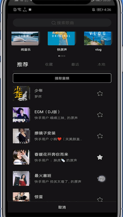 快影收藏音乐的简单方法截图