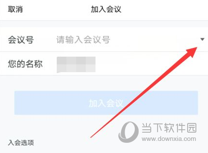 腾讯会议怎么清空会议号 缓存清理方法