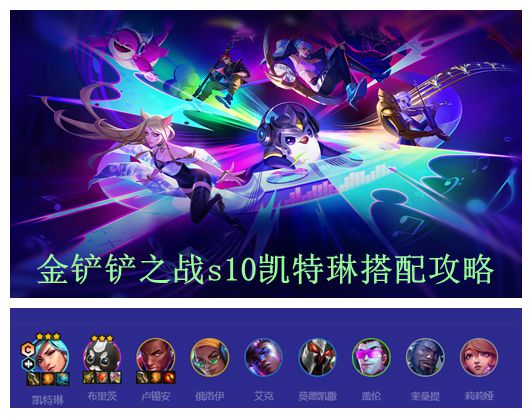 金铲铲之战s10凯特琳搭配攻略