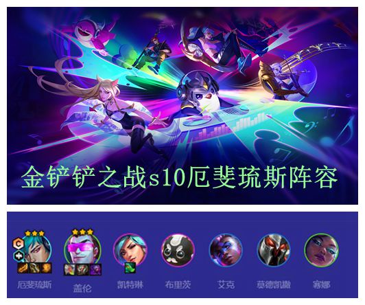 金铲铲之战s10厄斐琉斯阵容搭配攻略