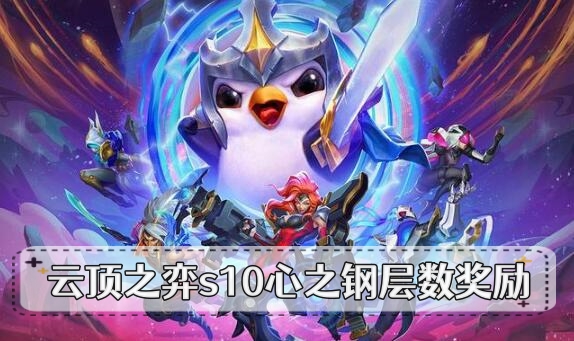 云顶之弈s10心之钢层数奖励