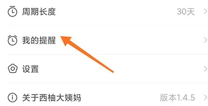 西柚大姨妈怎样重新设置日期 西柚大姨妈设置经期提醒方法