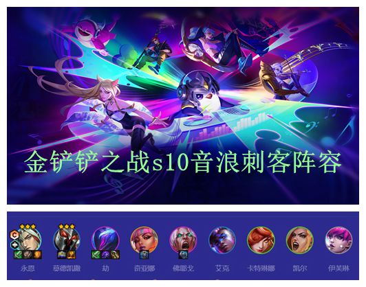金铲铲之战s10音浪刺客阵容搭配攻略