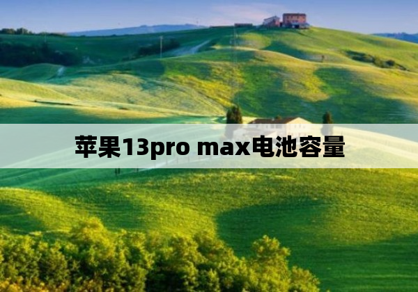 苹果13pro max电池容量