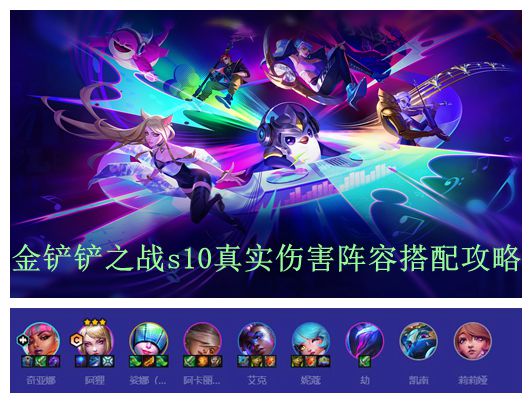 金铲铲之战s10真实伤害阵容搭配攻略