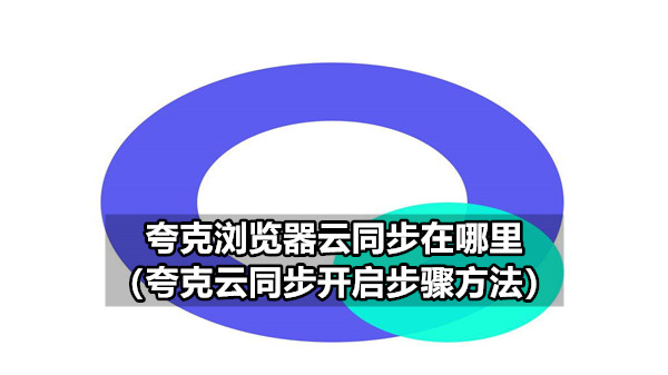 夸克浏览器云同步在哪里 夸克云同步关闭步骤方法