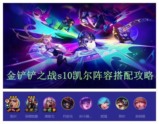 金铲铲之战s10凯尔阵容搭配攻略