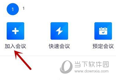 腾讯会议怎么加入别人会议 快速与会方法介绍