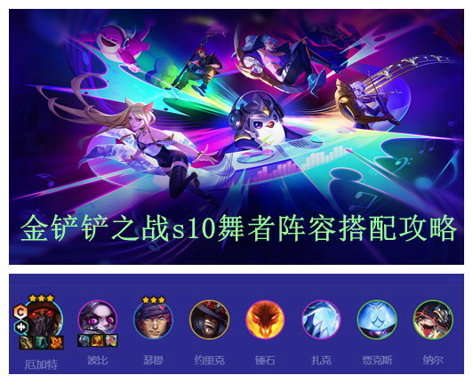金铲铲之战s10舞者阵容搭配攻略