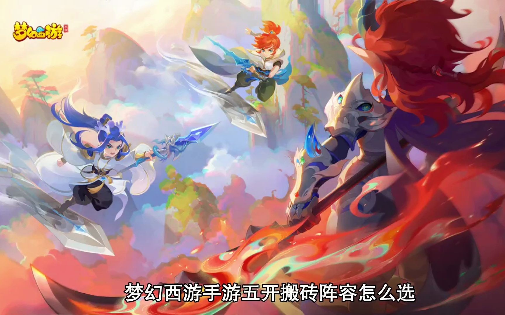 梦幻手游五开搬砖效率阵容 大话西游和梦幻西游哪个适合搬砖